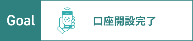 Goal.口座開設完了