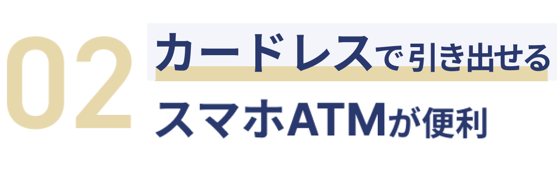 カードレスで引き出せるスマホATMが便利