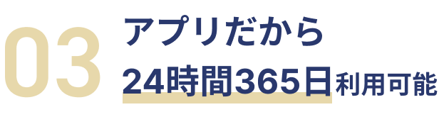アプリだから24時間365日利用可能