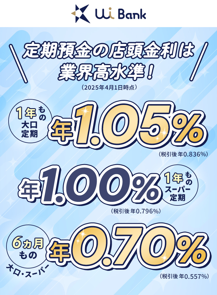 UI銀行 店頭金利を引き上げました！