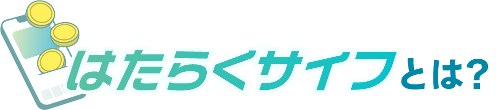 はたらくサイフとは？