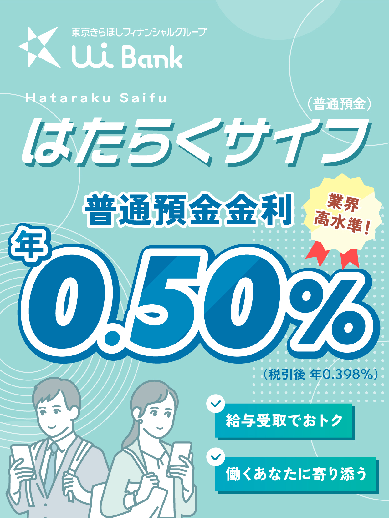 UI銀行 はたらくサイフ 普通預金金利 年0.5%