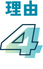 理由4