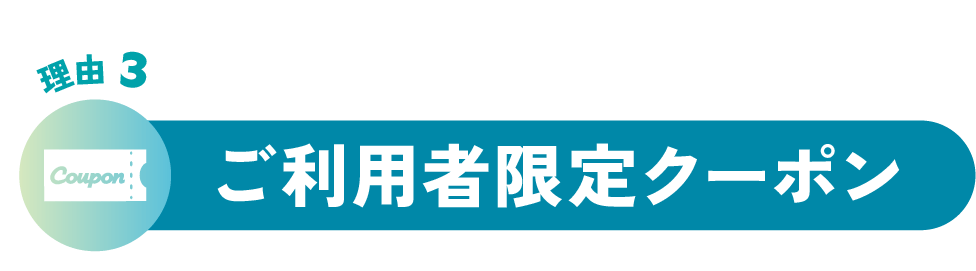 理由3 ご利用者限定クーポン