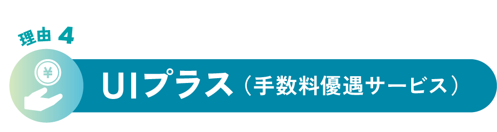 理由4 UIプラス（手数料優遇サービス）