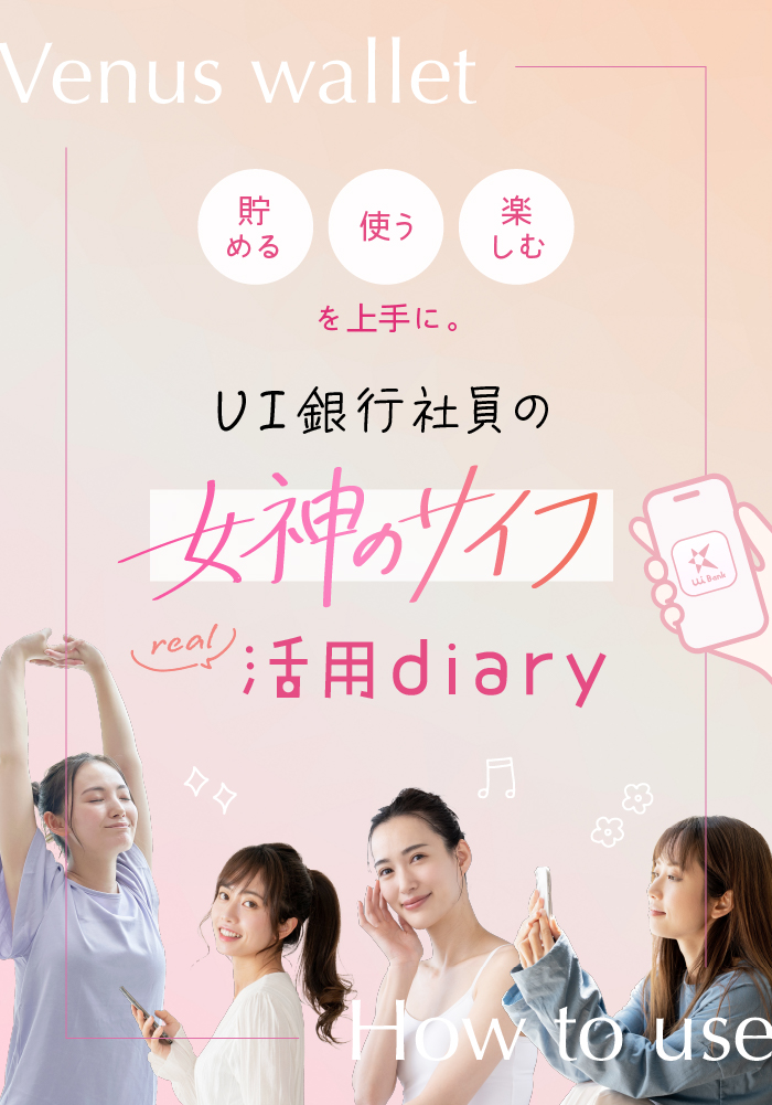 UI銀行員の「女神のサイフ」リアル活用diary