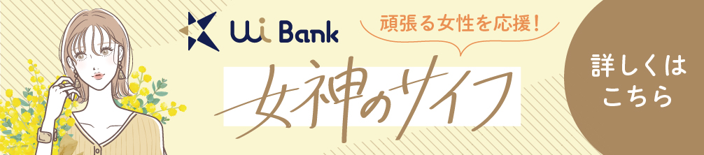 女神のサイフ 詳しくはこちら