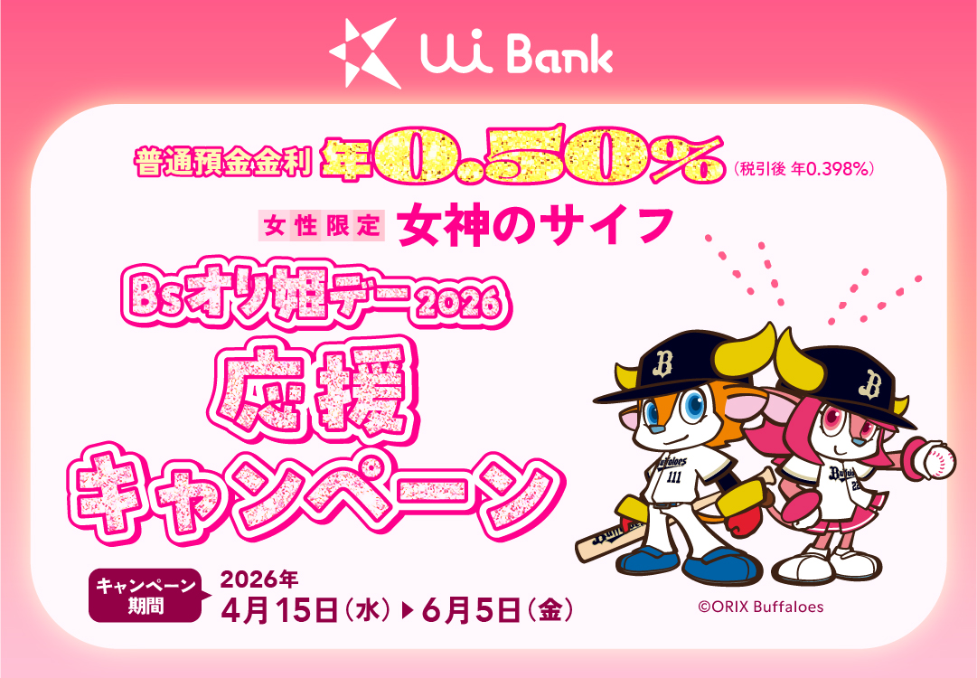 女神のサイフ Bsオリ姫デー2026 応援キャンペーン