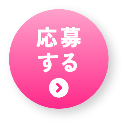 応募する