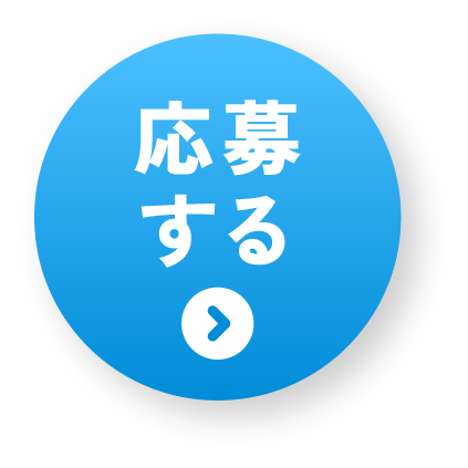 応募する