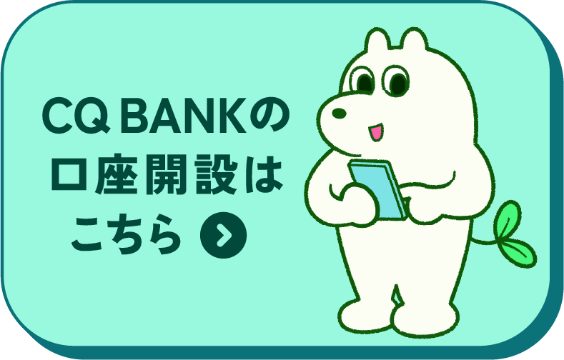 CQ BANKの口座開設はこちら