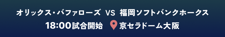 オリックス・バファローズ  VS  福岡ソフトバンクホークス 18:00試合開始 京セラドーム大阪