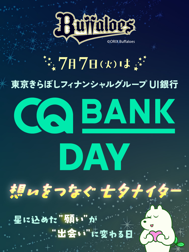 7月7日は「CQ BANK DAY」