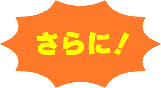 さらに！