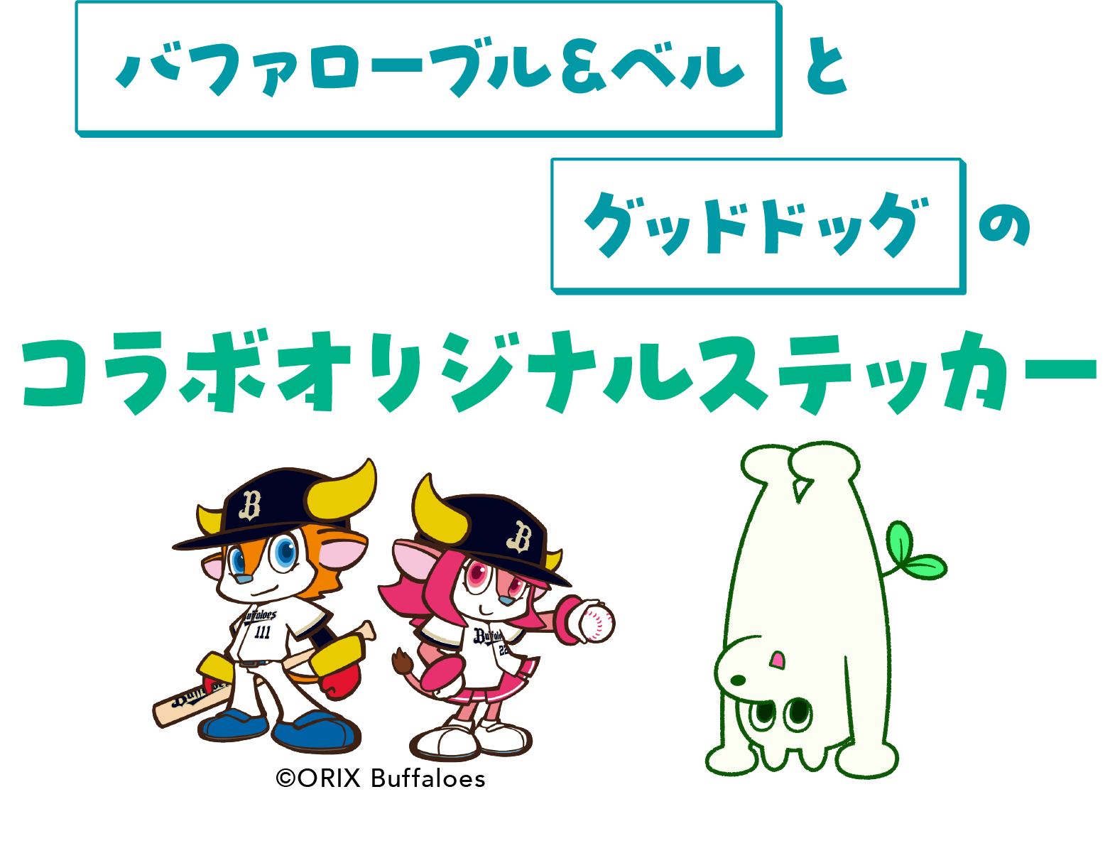 バファローブル&ベルのコラボオリジナルステッカー