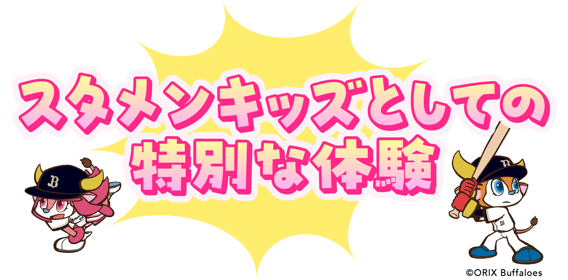 スタメンキッズとしての特別な体験