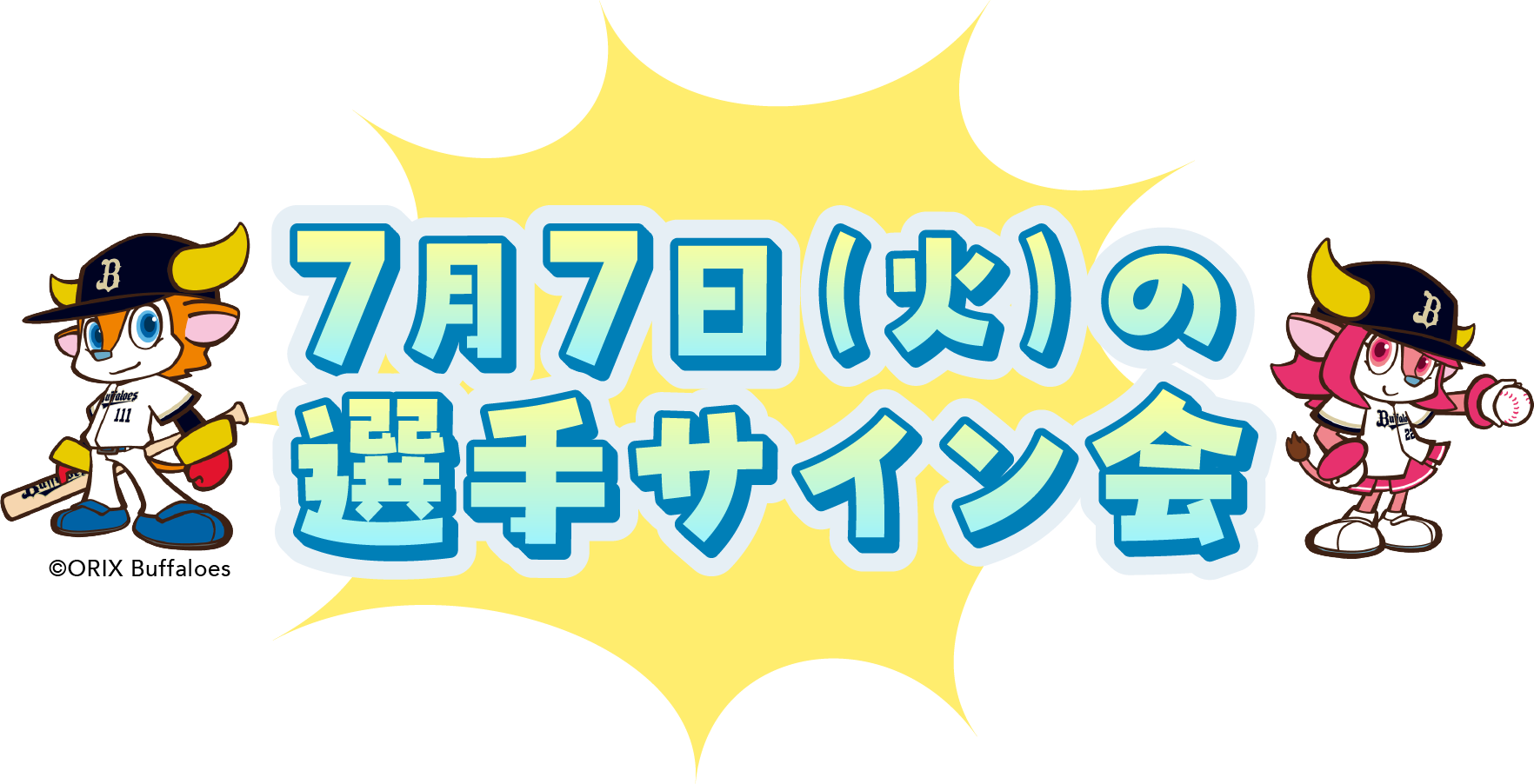 7月7日（火）の選手サイン会