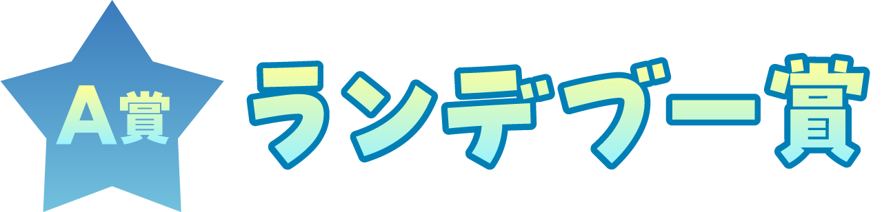 A賞（ランデブー賞）