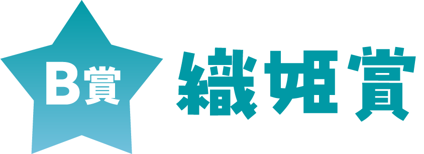 B賞（織姫賞）