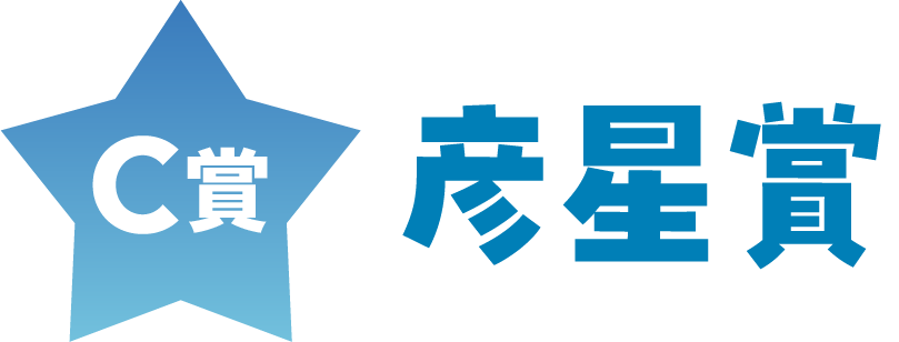C賞（彦星賞）