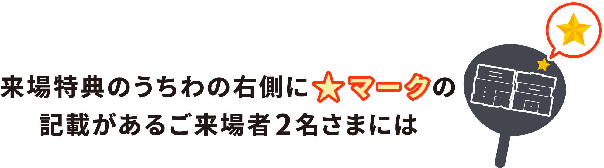 来場特典のうちわの右側に星マークの記載があるご来場者2名さまには
