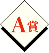A賞