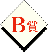 B賞