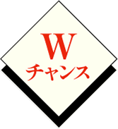 Wチャンス