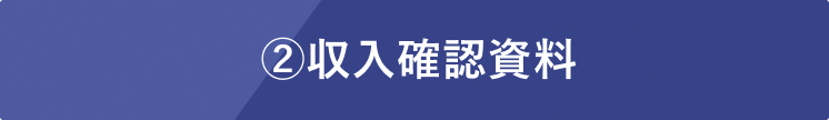 ②収入確認資料