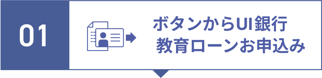 step1.ボタンからUI 銀行教育ローンお申込み