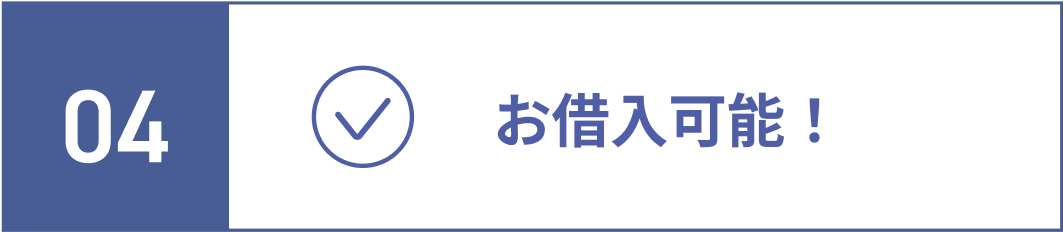 Goal.お借入可能！