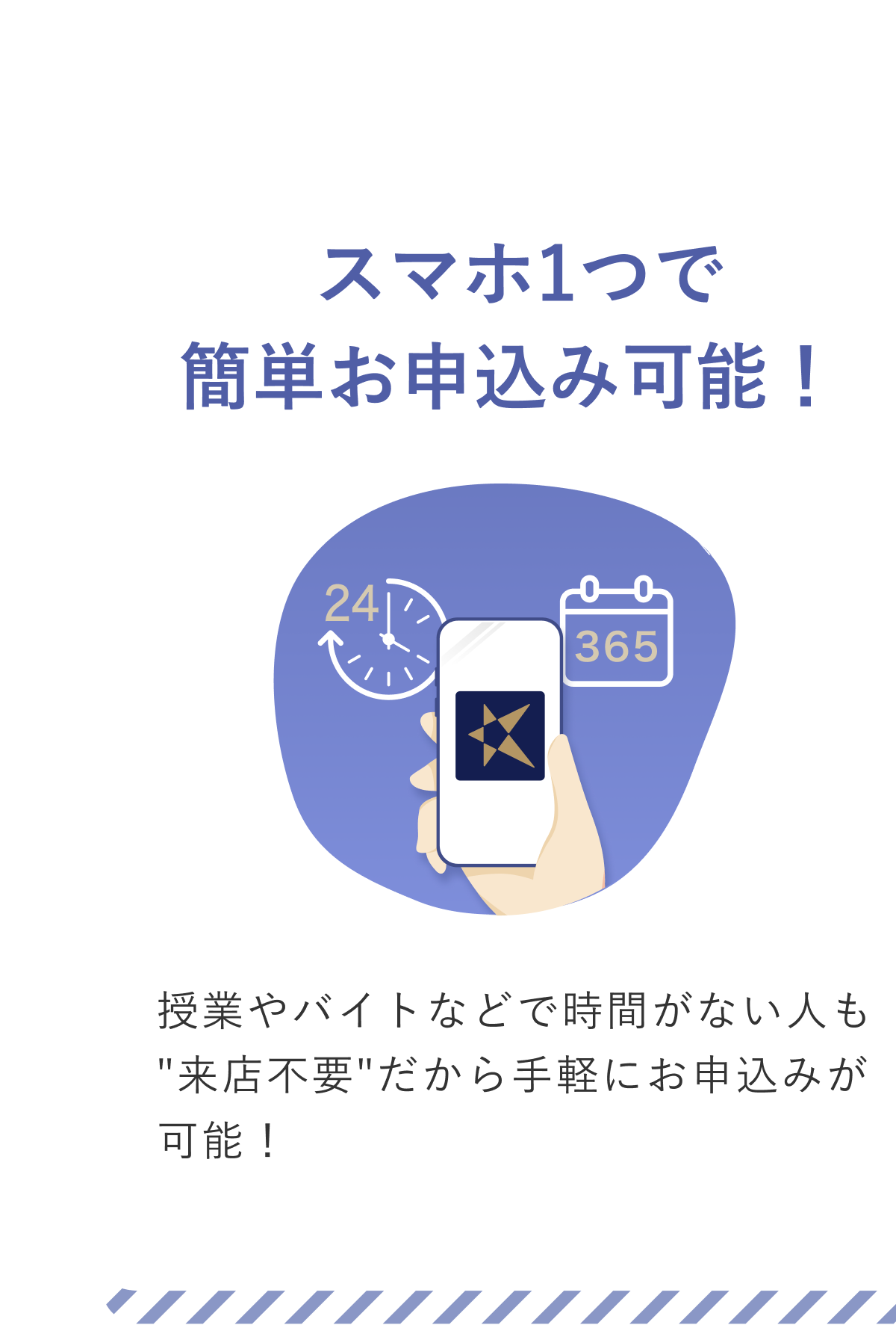 スマホ1つで簡単お申込み可能！