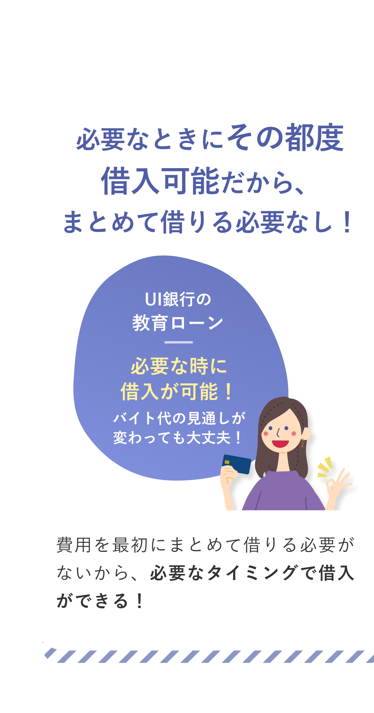 必要な時にその都度借入可能だから、まとめて借りる必要なし！