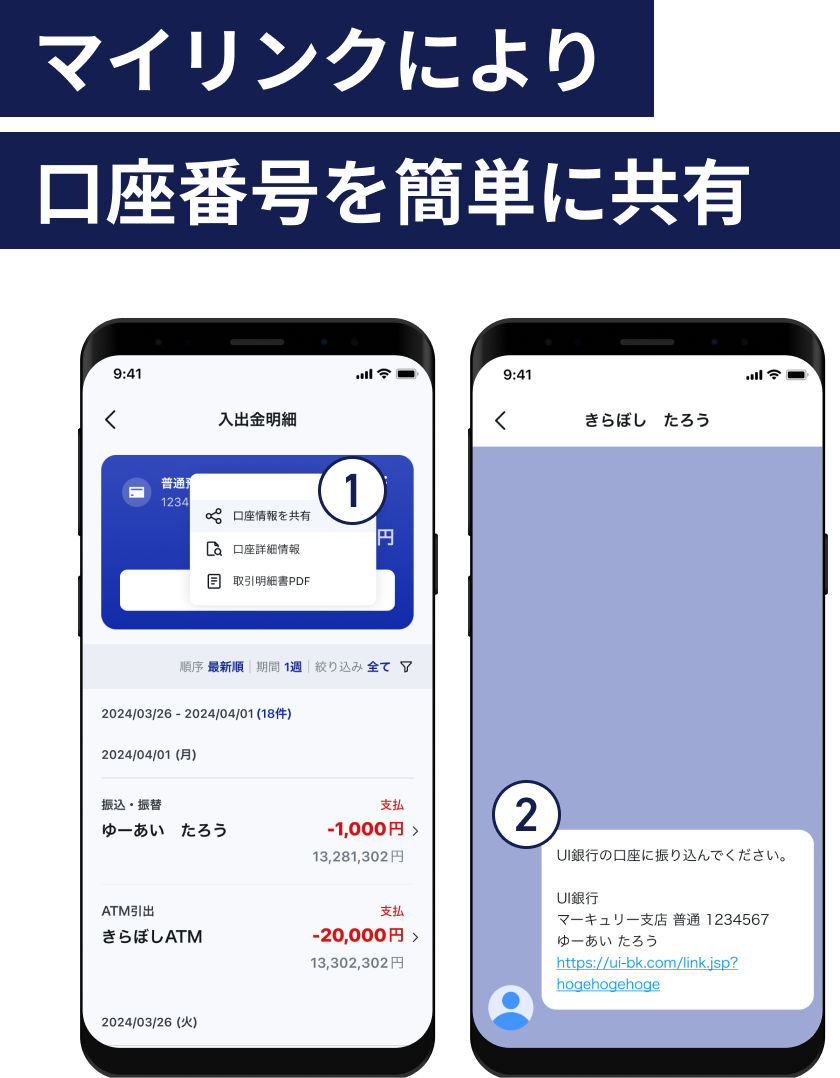マイリンクにより口座番号を簡単に共有