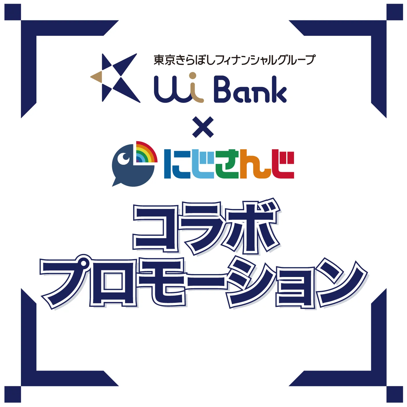 UI銀行×にじさんじ　コラボプロモーション