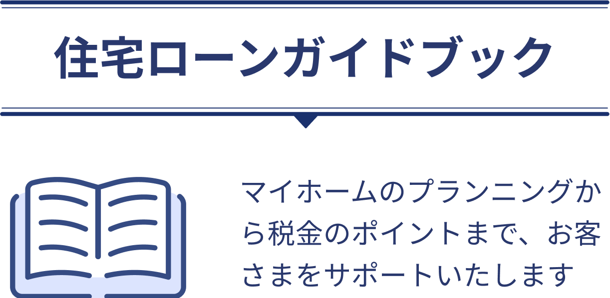 住宅ローンガイドブック