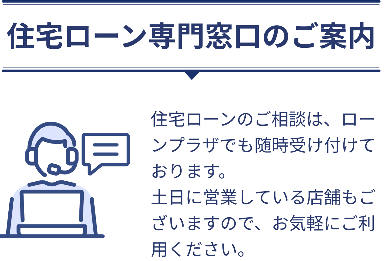 住宅ローン専門窓口のご案内