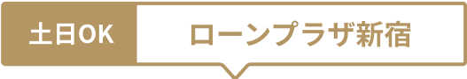 土日OK ローンプラザ新宿