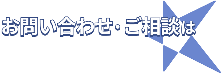 お問い合わせ・ご相談はお気軽にどうぞ