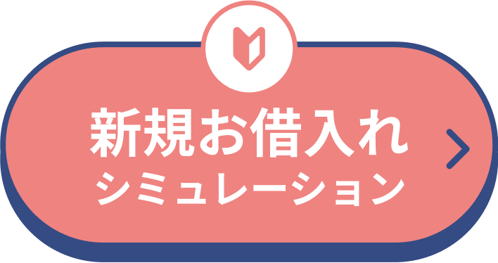 新規お借入れシミュレーション