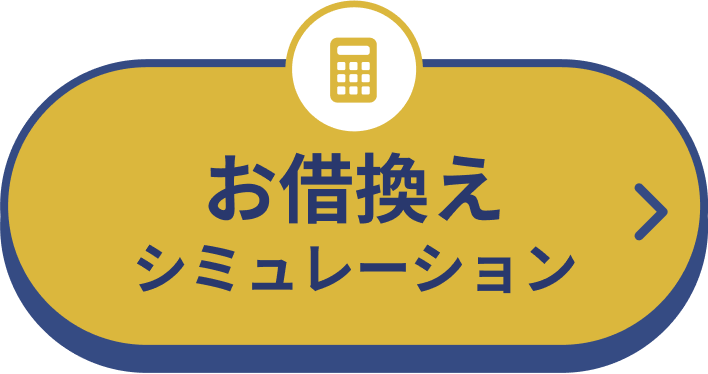 お借換えシミュレーション