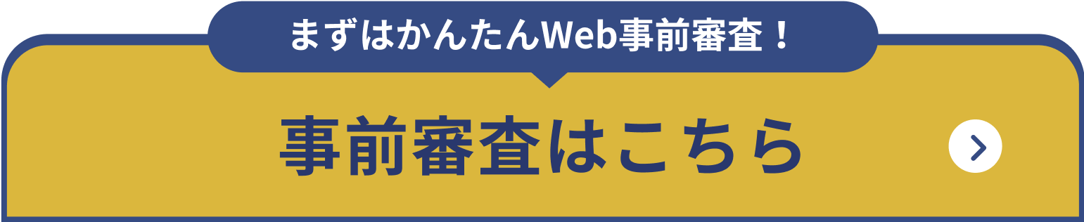 事前審査はこちら