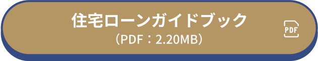 住宅ローンガイドブック ダウンロードボタン