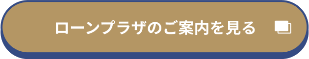 ローンプラザのご案内を見る