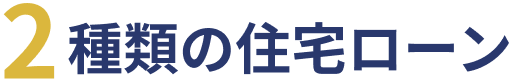 2種類の住宅ローン