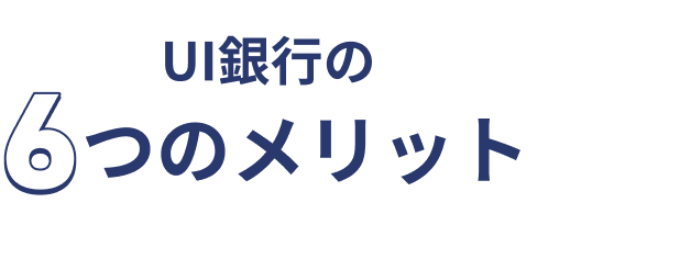 UI銀行の6つのメリット