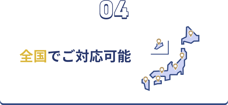 04 全国でご対応可能