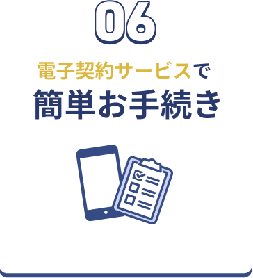 06 電子契約サービスで簡単お手続き