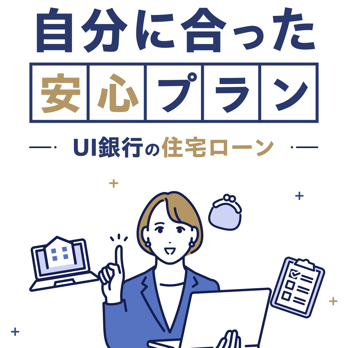 自分に合った安心プラン UI銀行の住宅ローン