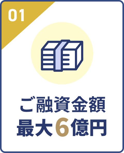 ご融資金額最大5億円